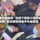 万能开挂辅助“边锋干瞪眼小程序辅助器”科技辅助神器手机版教程