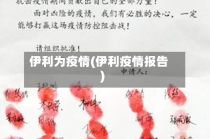 伊利为疫情(伊利疫情报告)