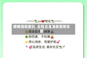 疫情消毒案例/疫情消毒消杀宣传文案