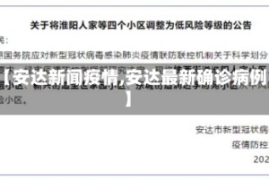 【安达新闻疫情,安达最新确诊病例】