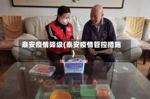 泰安疫情降级(泰安疫情管控措施)