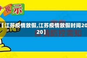 【江苏疫情放假,江苏疫情放假时间2020】