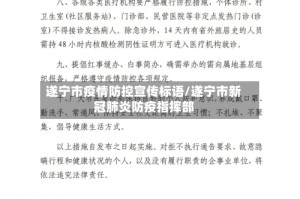 遂宁市疫情防控宣传标语/遂宁市新冠肺炎防疫指挥部