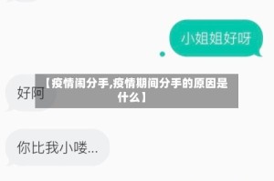 【疫情闹分手,疫情期间分手的原因是什么】