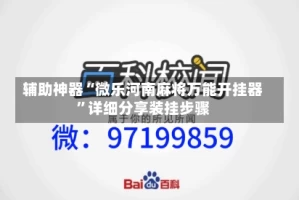 辅助神器“微乐河南麻将万能开挂器”详细分享装挂步骤