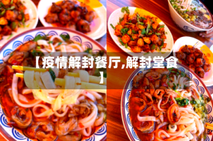 【疫情解封餐厅,解封堂食】