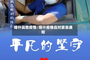 喀什战胜疫情/喀什疫情应对紧急通知