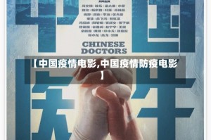 【中国疫情电影,中国疫情防疫电影】