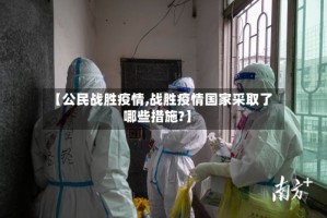 【公民战胜疫情,战胜疫情国家采取了哪些措施?】