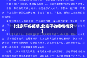 【北京平谷疫情,北京平谷疫情情况】