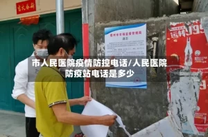市人民医院疫情防控电话/人民医院防疫站电话是多少