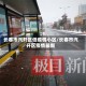 长春市汽开区低疫情小区/长春市汽开区疫情最新