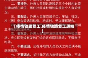 【疫情铁路复工,疫情铁路复工通知】