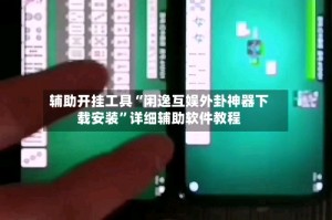 辅助开挂工具“闲逸互娱外卦神器下载安装”详细辅助软件教程