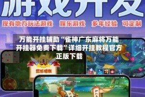 万能开挂辅助“雀神广东麻将万能开挂器免费下载”详细开挂教程官方正版下载