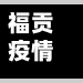 福贡疫情通报(福贡县疫情防控情况通报)