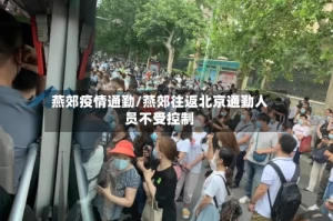 燕郊疫情通勤/燕郊往返北京通勤人员不受控制