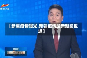 【新疆疫情曝光,新疆疫情最新新闻报道】