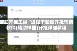 辅助开挂工具“边锋干瞪眼开挂辅助软件(辅助神器)开挂详细教程