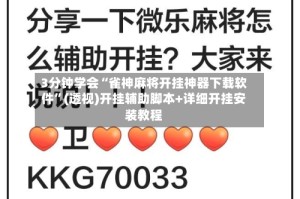 3分钟学会“雀神麻将开挂神器下载软件”(透视)开挂辅助脚本+详细开挂安装教程