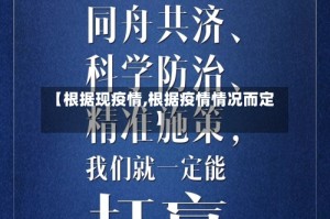 【根据现疫情,根据疫情情况而定】