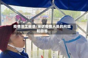 疫情员工采访/采访疫情人员的问题和回答