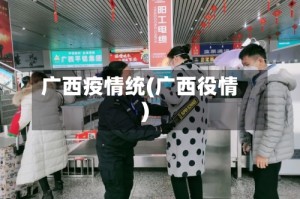 广西疫情统(广西役情)