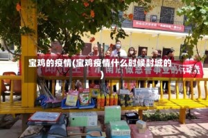 宝鸡的疫情(宝鸡疫情什么时候封城的)