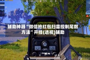 辅助神器“微信抢红包扫雷控制尾数方法”开挂(透视)辅助