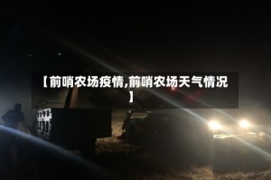 【前哨农场疫情,前哨农场天气情况】