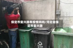 保定市复兴路有疫情吗吗/河北省保定市复兴路