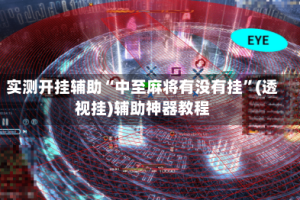 实测开挂辅助“中至麻将有没有挂”(透视挂)辅助神器教程