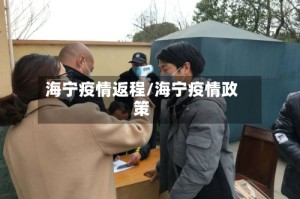 海宁疫情返程/海宁疫情政策
