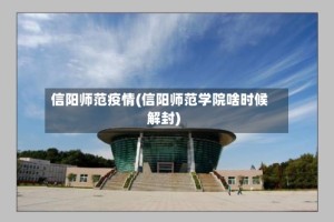 信阳师范疫情(信阳师范学院啥时候解封)