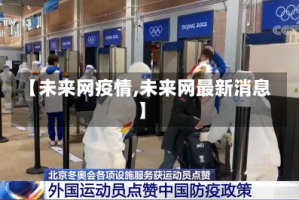 【未来网疫情,未来网最新消息】