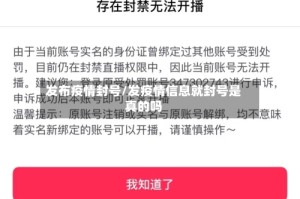 发布疫情封号/发疫情信息就封号是真的吗