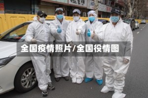 全国疫情照片/全国役情图