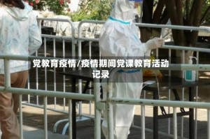 党教育疫情/疫情期间党课教育活动记录
