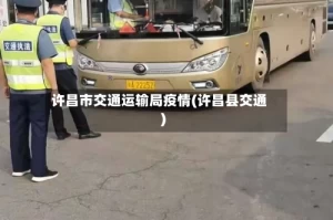 许昌市交通运输局疫情(许昌县交通)
