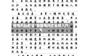 疫情无私的话/疫情期间无私的人作文