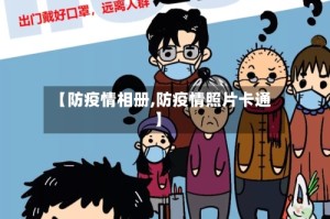 【防疫情相册,防疫情照片卡通】