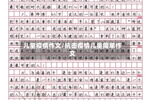 儿童疫情作文/抗击疫情儿童简单作文