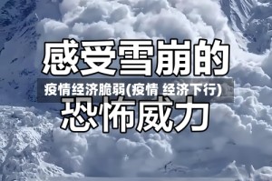 疫情经济脆弱(疫情 经济下行)