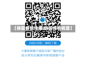 【韩国疫情传播,韩国疫情梳理】