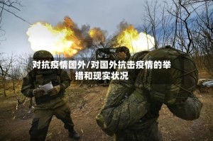 对抗疫情国外/对国外抗击疫情的举措和现实状况
