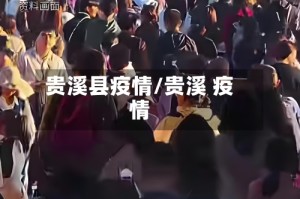 贵溪县疫情/贵溪 疫情