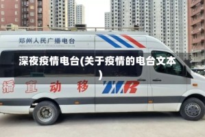 深夜疫情电台(关于疫情的电台文本)