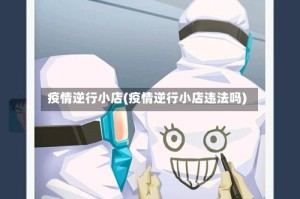 疫情逆行小店(疫情逆行小店违法吗)