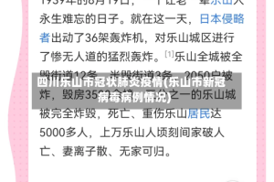 四川乐山市冠状肺炎疫情(乐山市新冠病毒病例情况)