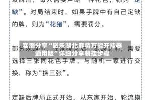 实测分享“微乐湖北麻将万能开挂器通用版”详细分享装挂步骤